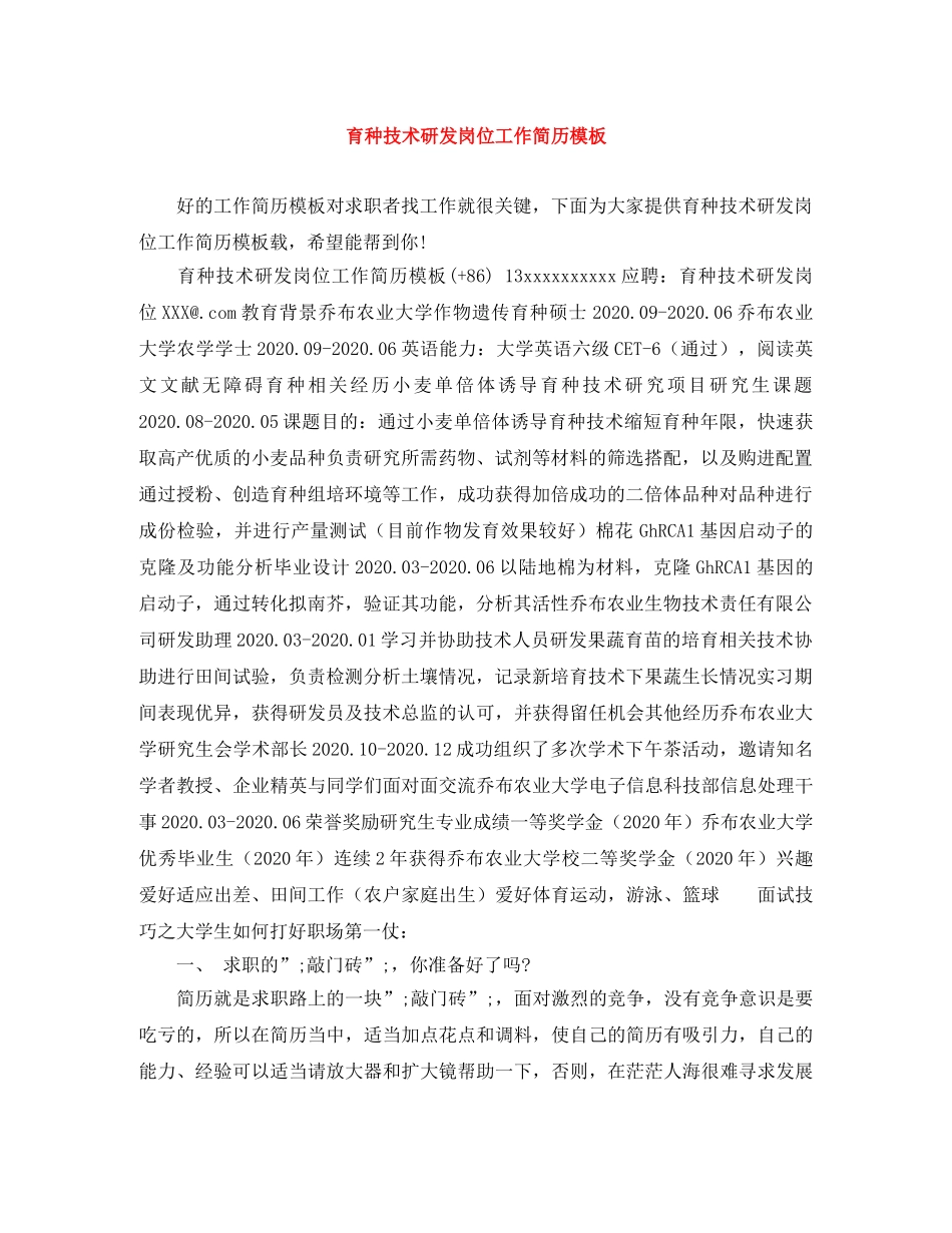 育种技术研发岗位工作简历模板 _第1页
