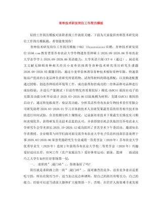 育种技术研发岗位工作简历模板 