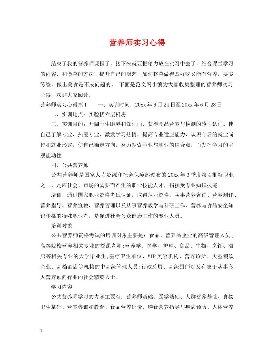 营养师实习心得 _第1页