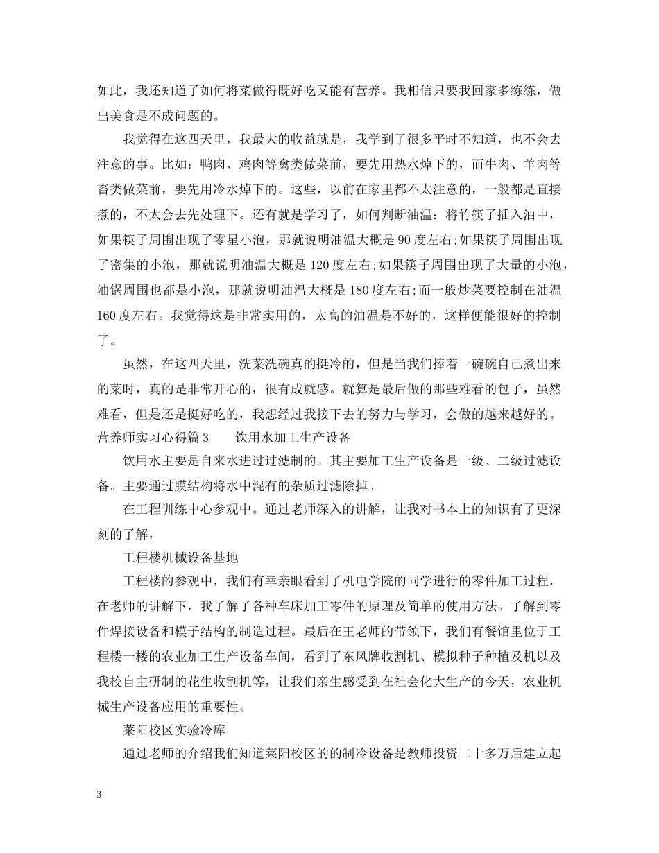 营养师实习心得 _第3页