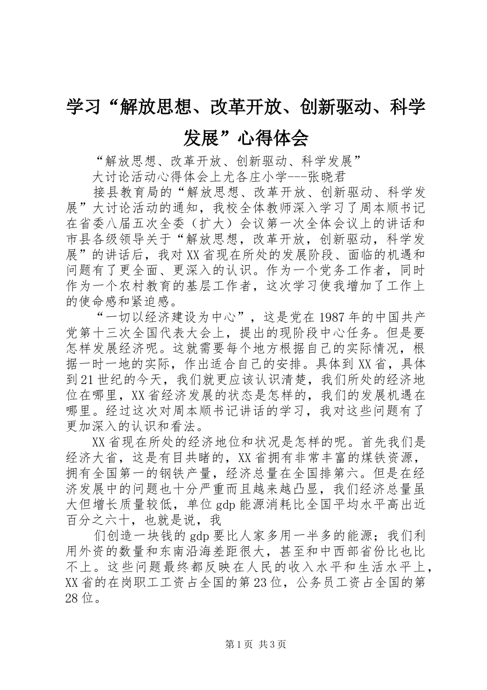 学习“解放思想、改革开放、创新驱动、科学发展”体会心得_第1页