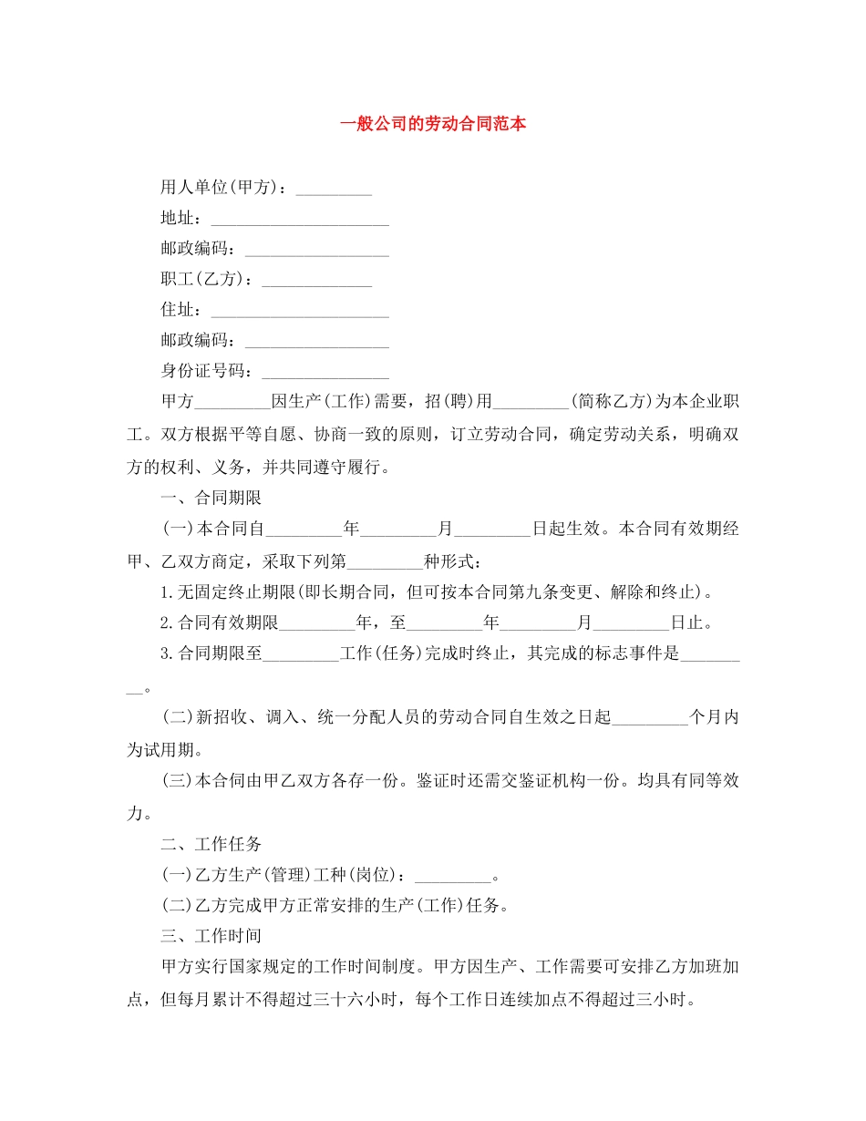 一般公司的劳动合同范本_第1页