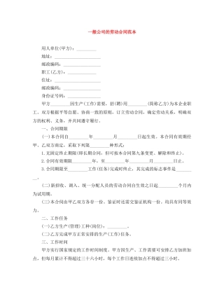 一般公司的劳动合同范本