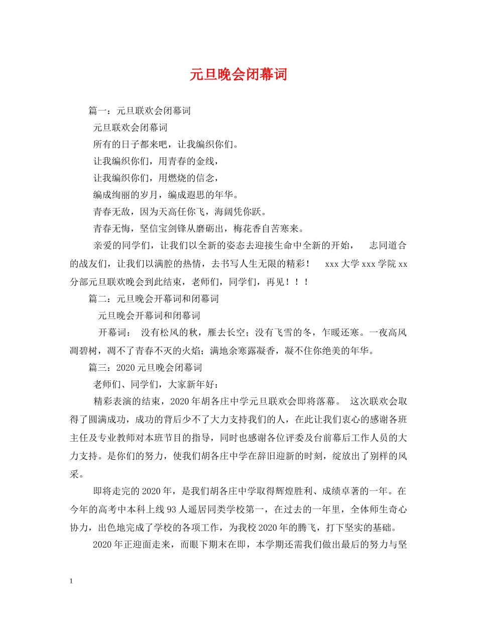 元旦晚会闭幕词_第1页