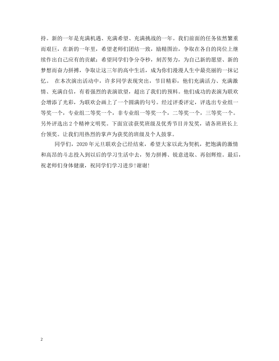 元旦晚会闭幕词_第2页