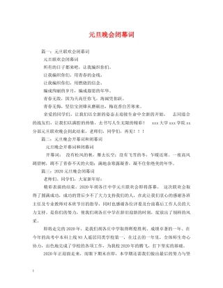 元旦晚会闭幕词