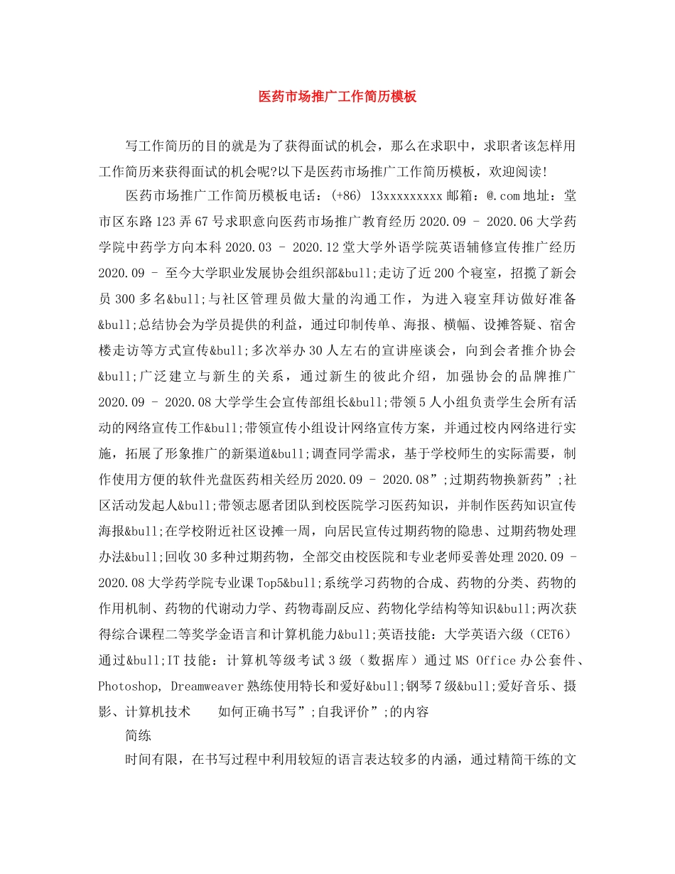 医药市场推广工作简历模板 _第1页