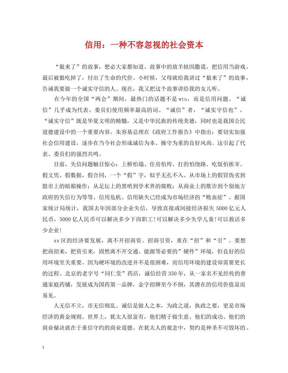 信用：一种不容忽视的社会资本_第1页