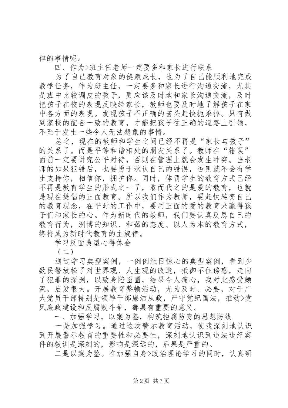 学习反面典型体会心得_第2页