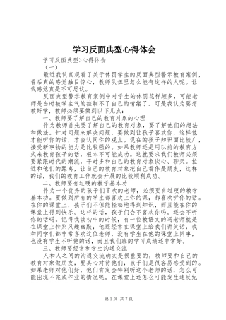 学习反面典型体会心得