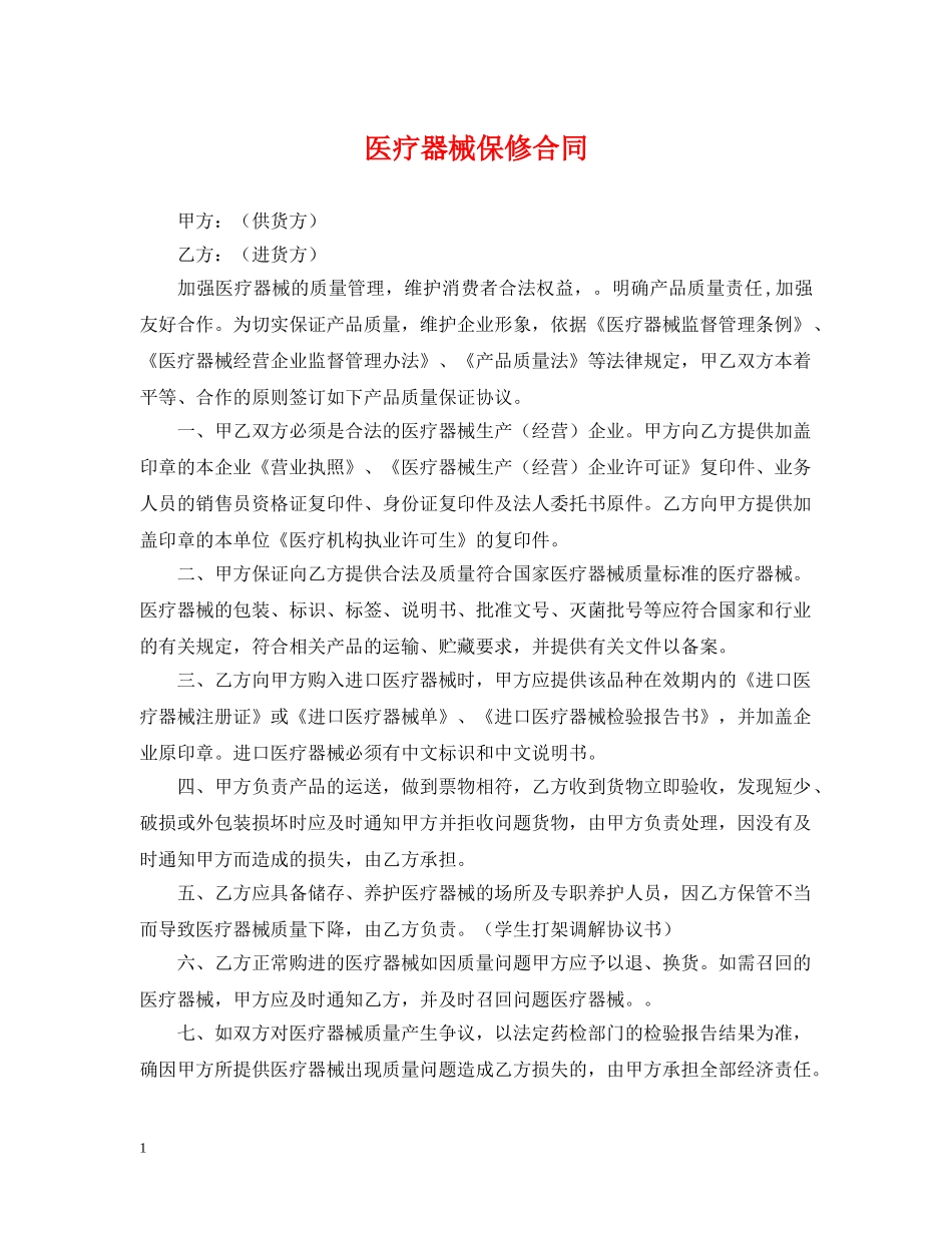 医疗器械保修合同 _第1页
