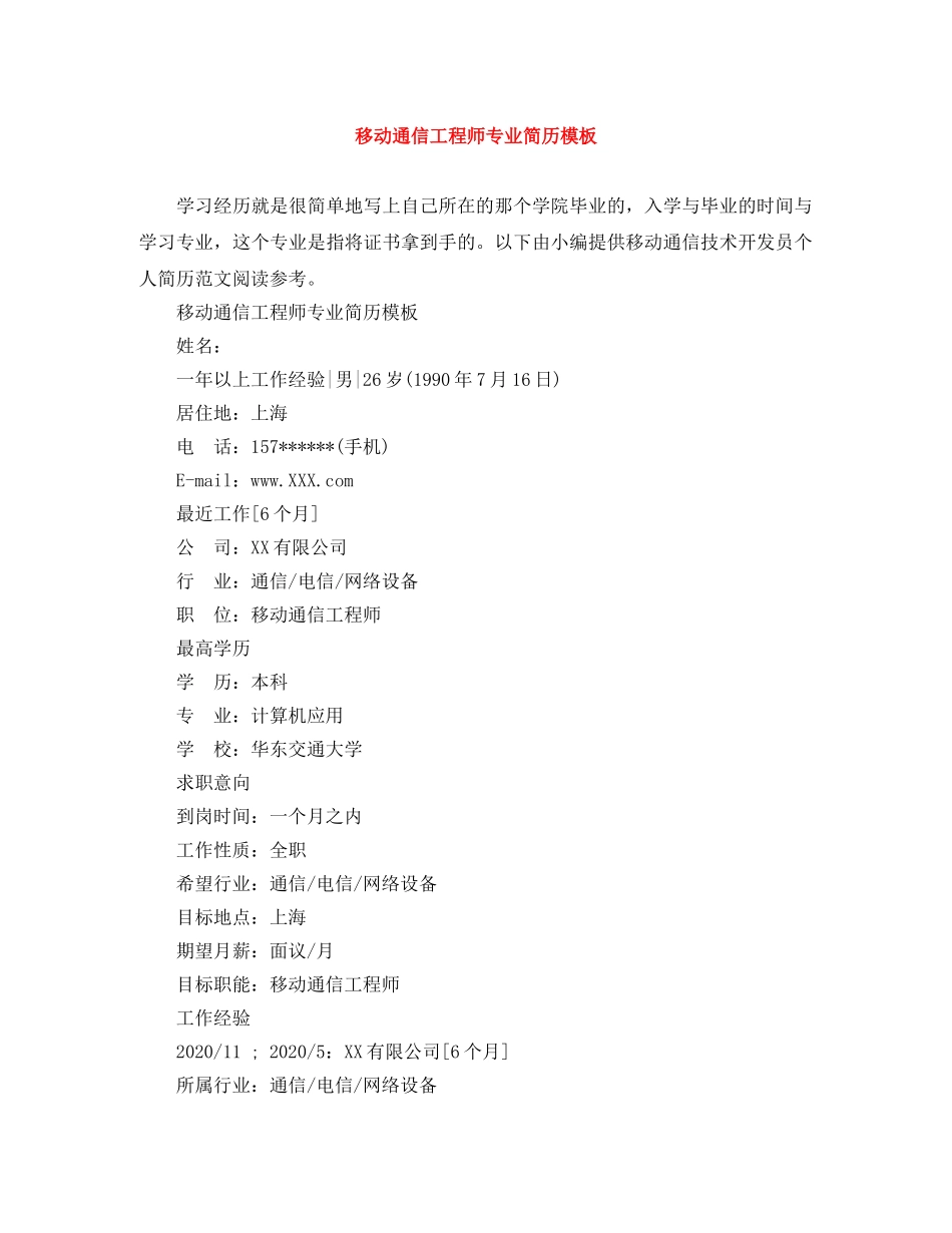 移动通信工程师专业简历模板 _第1页