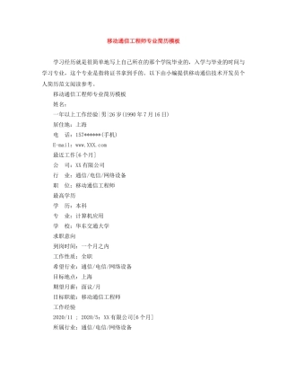 移动通信工程师专业简历模板 