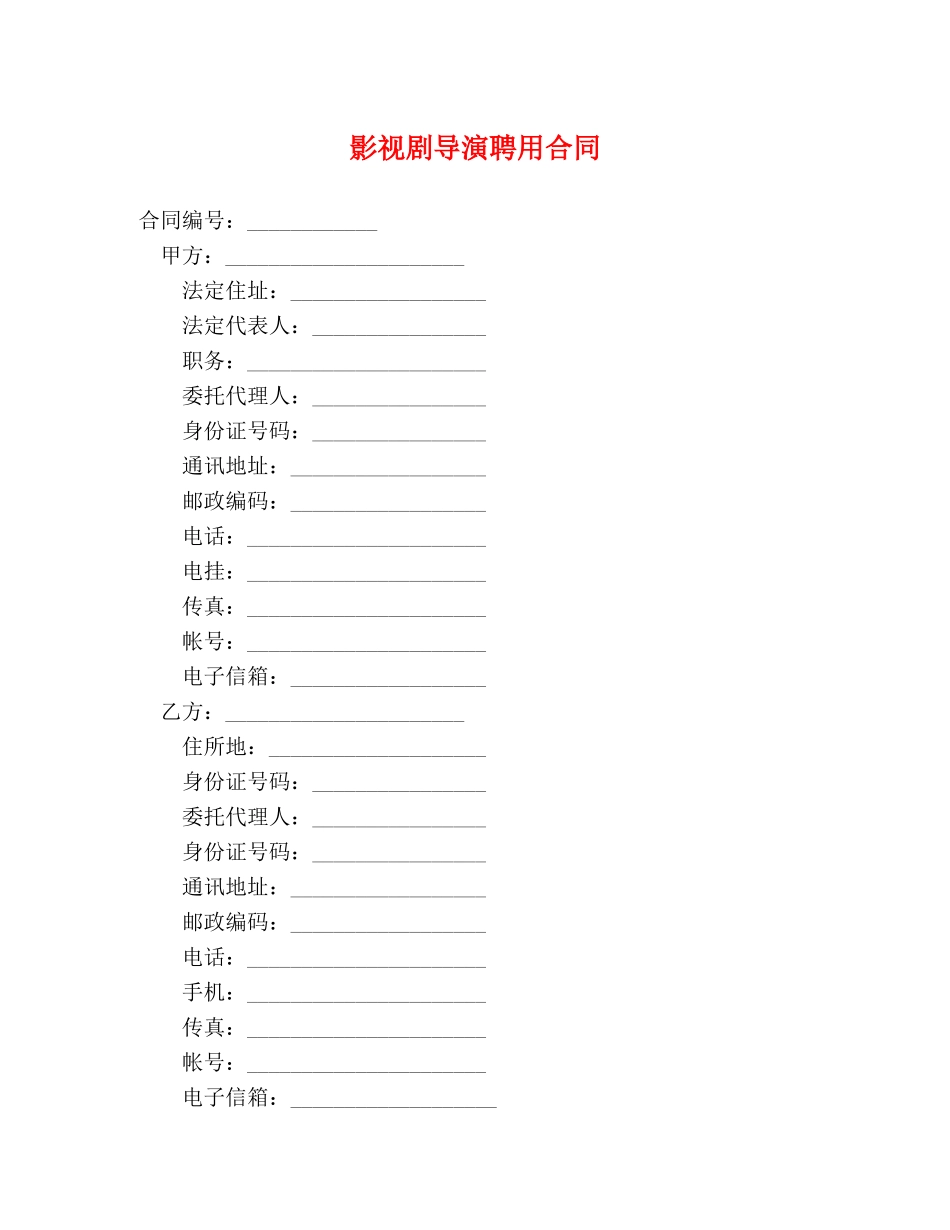 影视剧导演聘用合同 _第1页