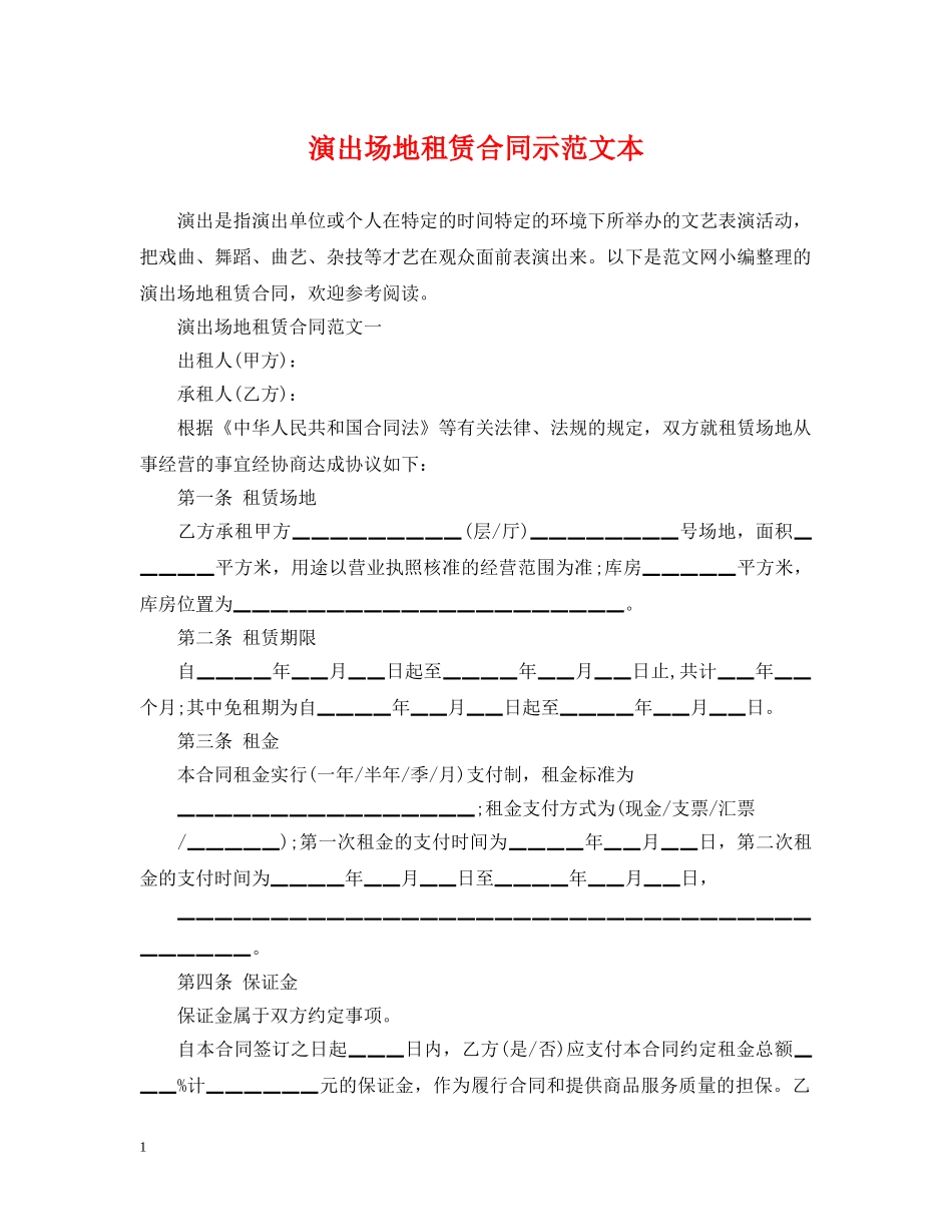 演出场地租赁合同示范文本 _第1页