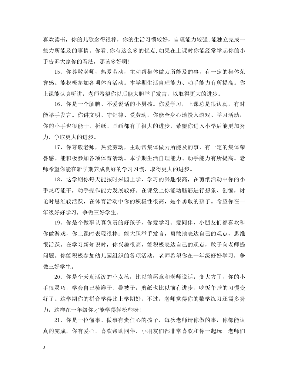 幼儿园新生托班评语 _第3页