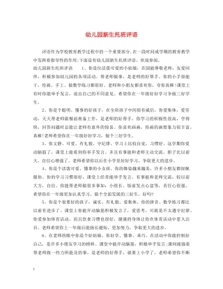 幼儿园新生托班评语 