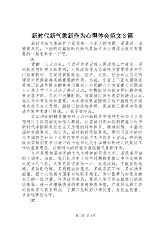 新时代新气象新作为体会心得范文3篇