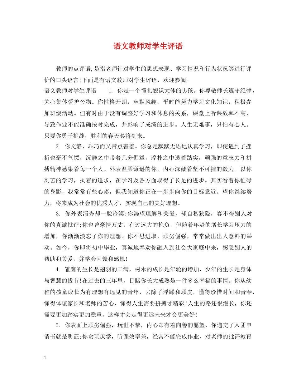 语文教师对学生评语2 _第1页