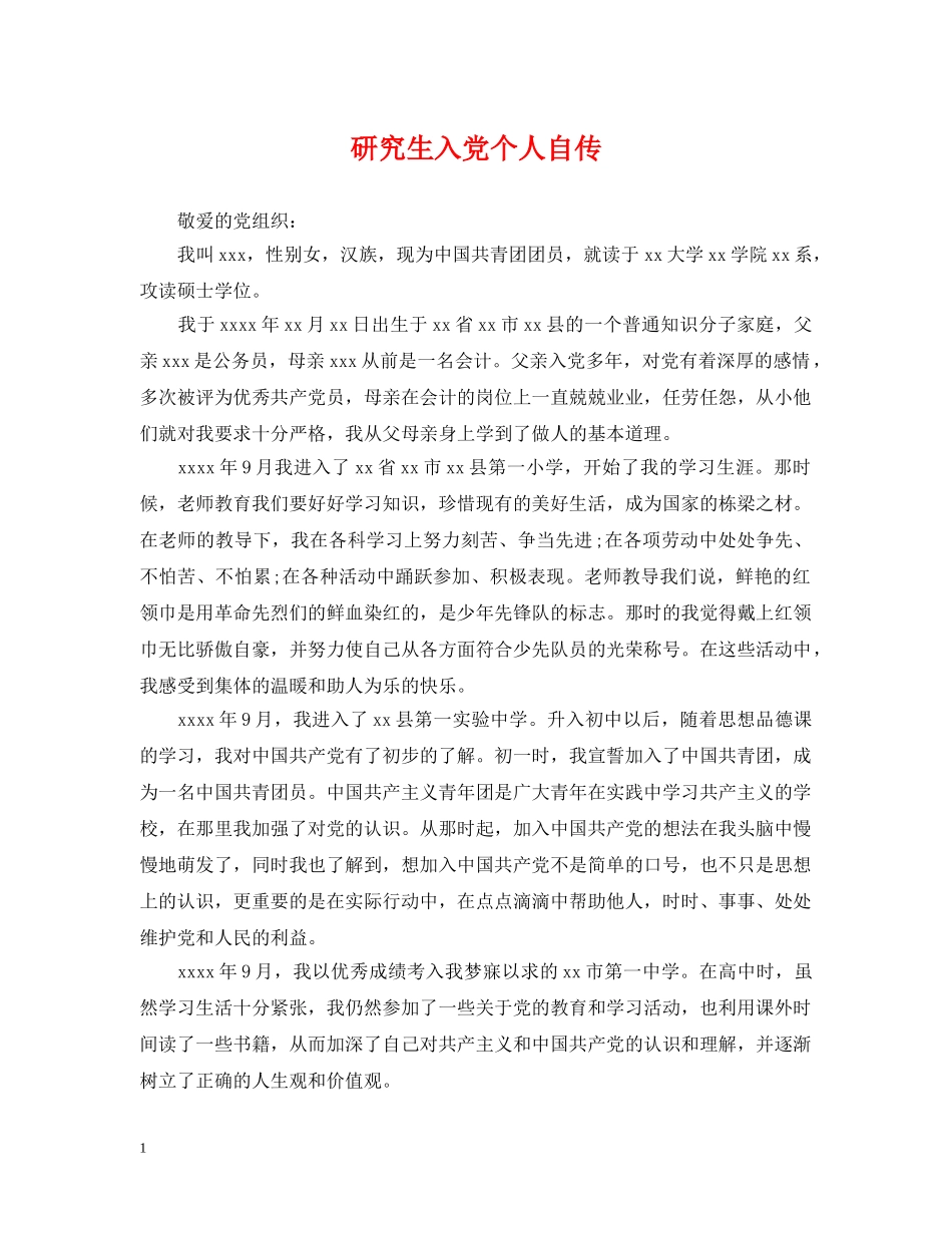 研究生入党个人自传 _第1页