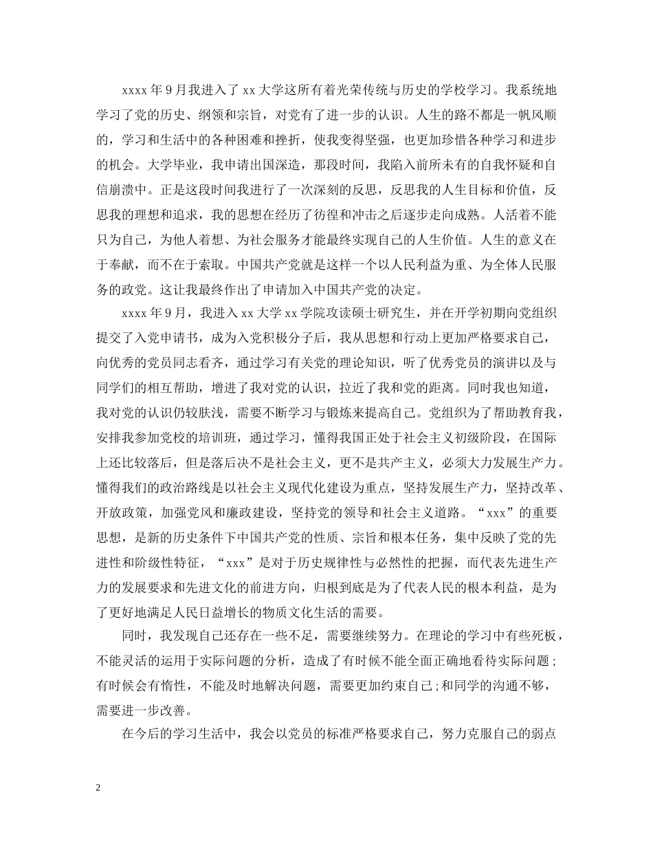 研究生入党个人自传 _第2页