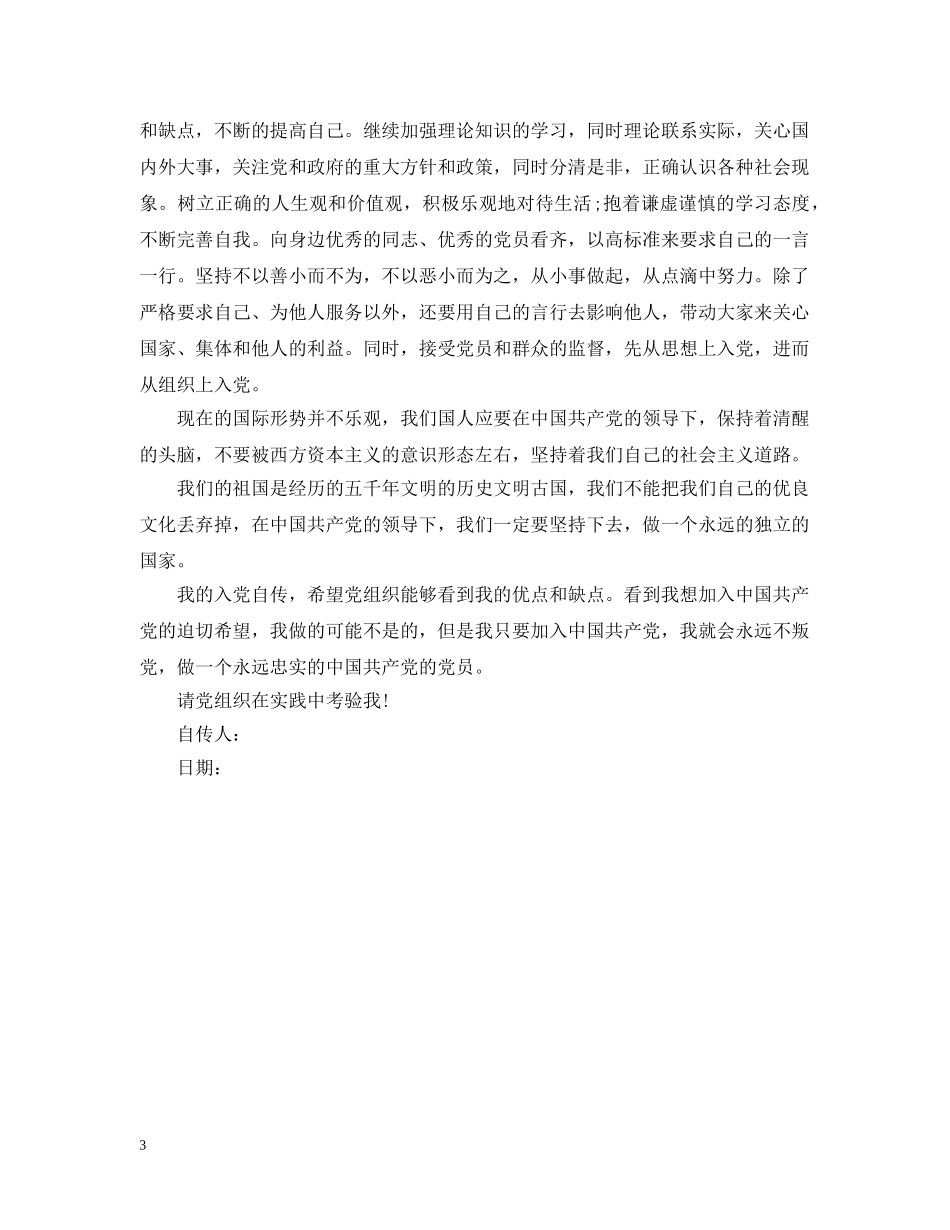 研究生入党个人自传 _第3页