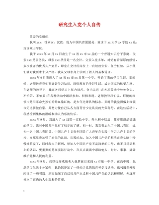 研究生入党个人自传 
