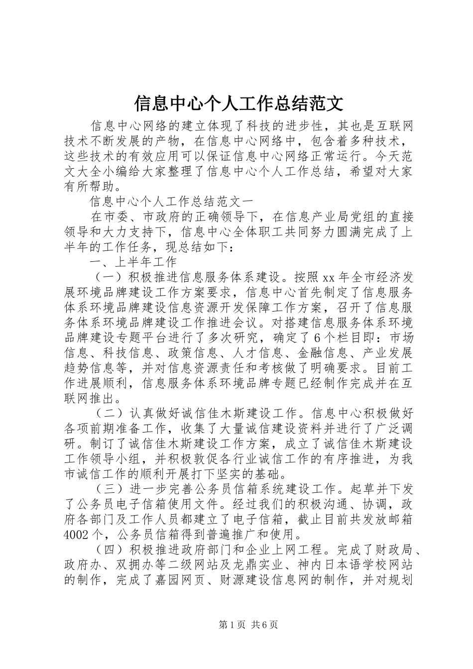信息中心个人工作总结范文 _第1页