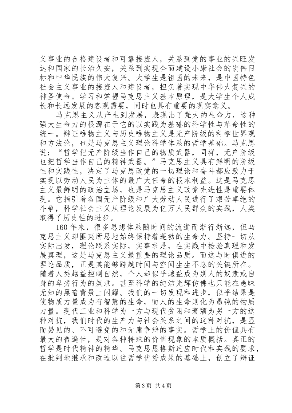 学习《马克思主义基本原理概论》的体会心得_第3页