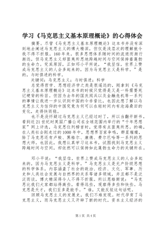 学习《马克思主义基本原理概论》的体会心得