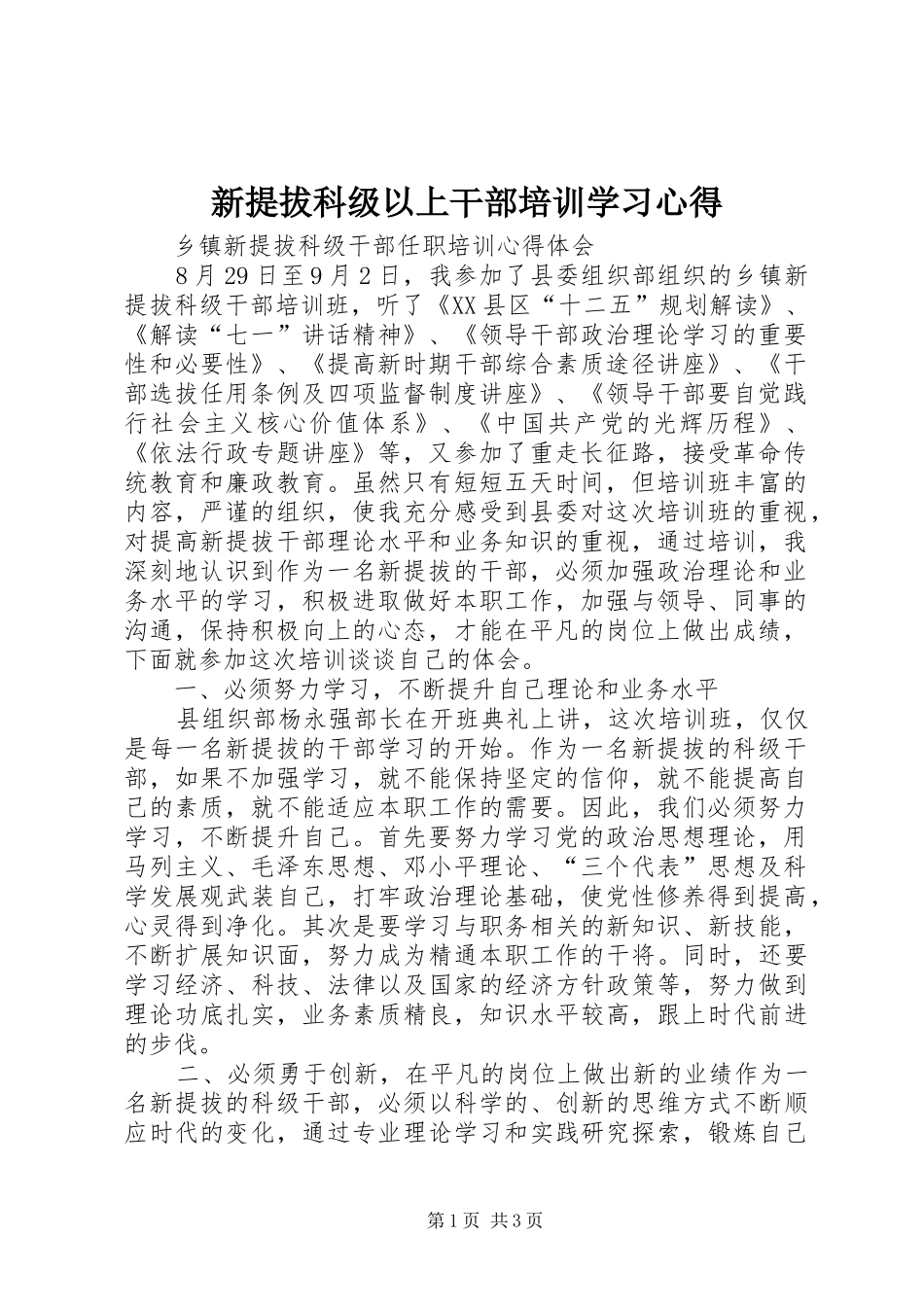 新提拔科级以上干部培训学习体会_第1页