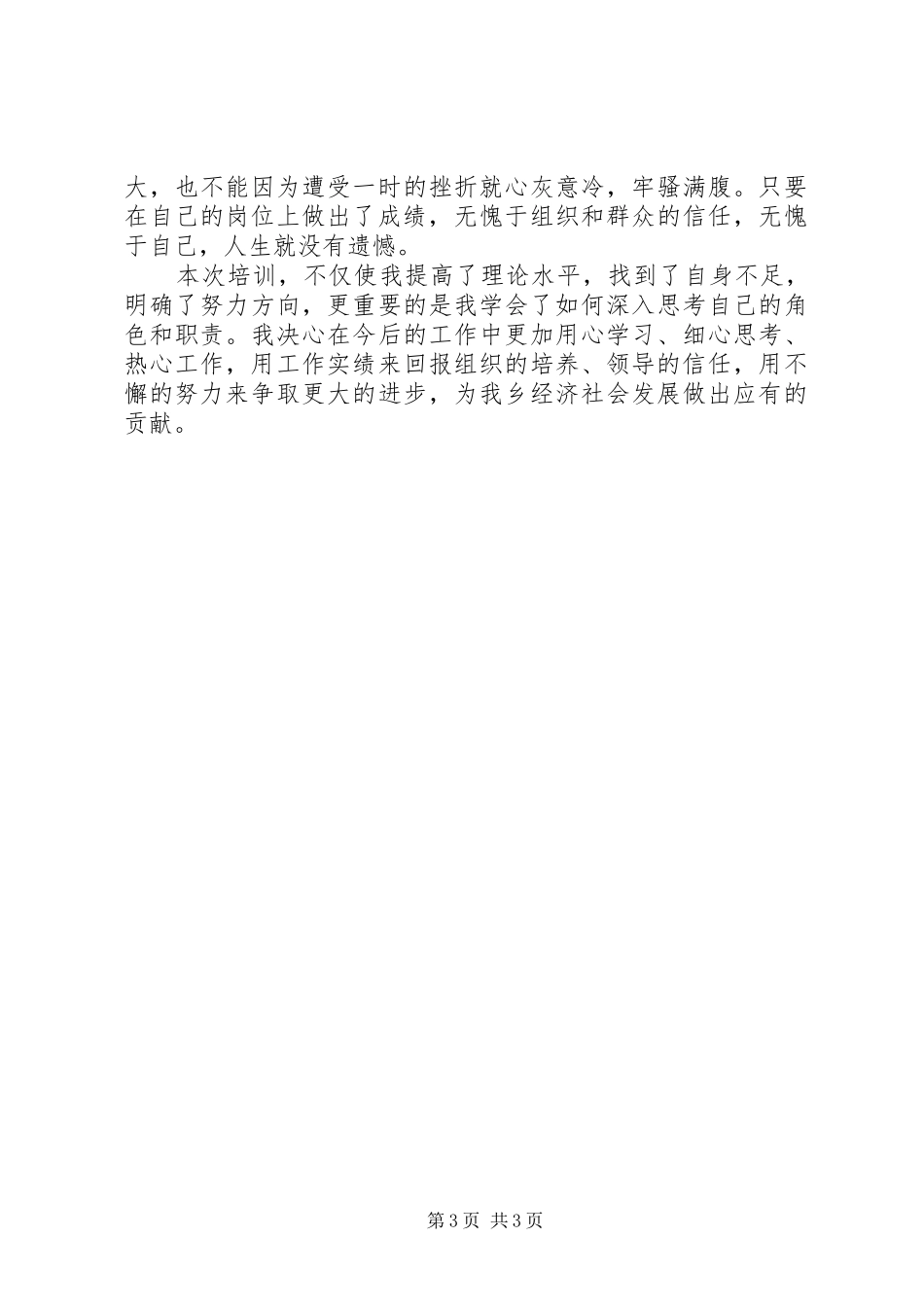 新提拔科级以上干部培训学习体会_第3页