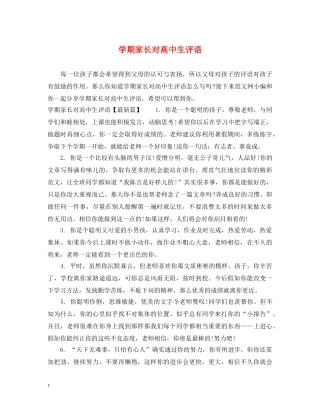 学期家长对高中生评语 