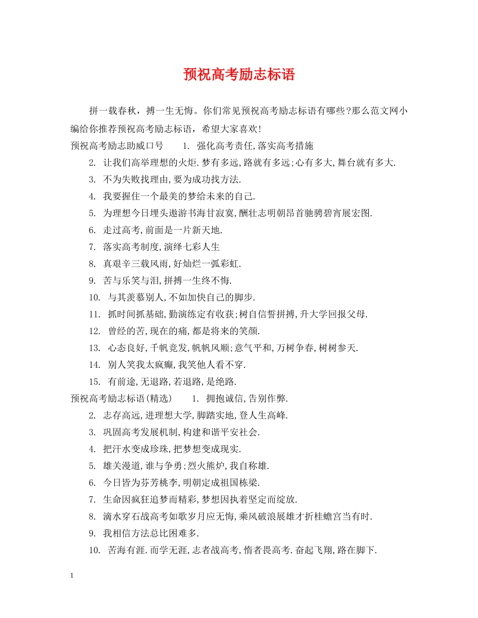 预祝高考励志标语 _第1页