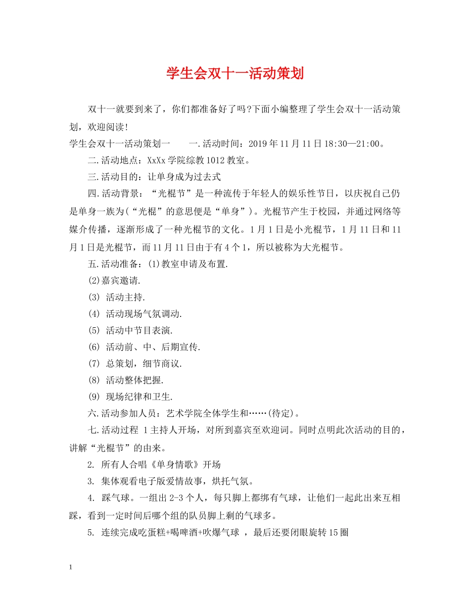 学生会双十一活动策划 _第1页
