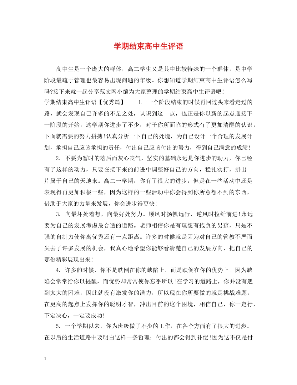 学期结束高中生评语 _第1页