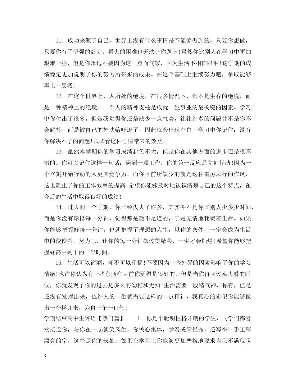 学期结束高中生评语 _第3页