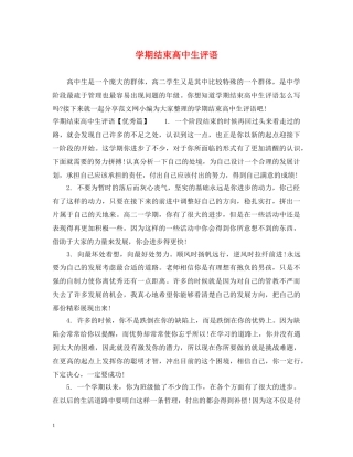 学期结束高中生评语 