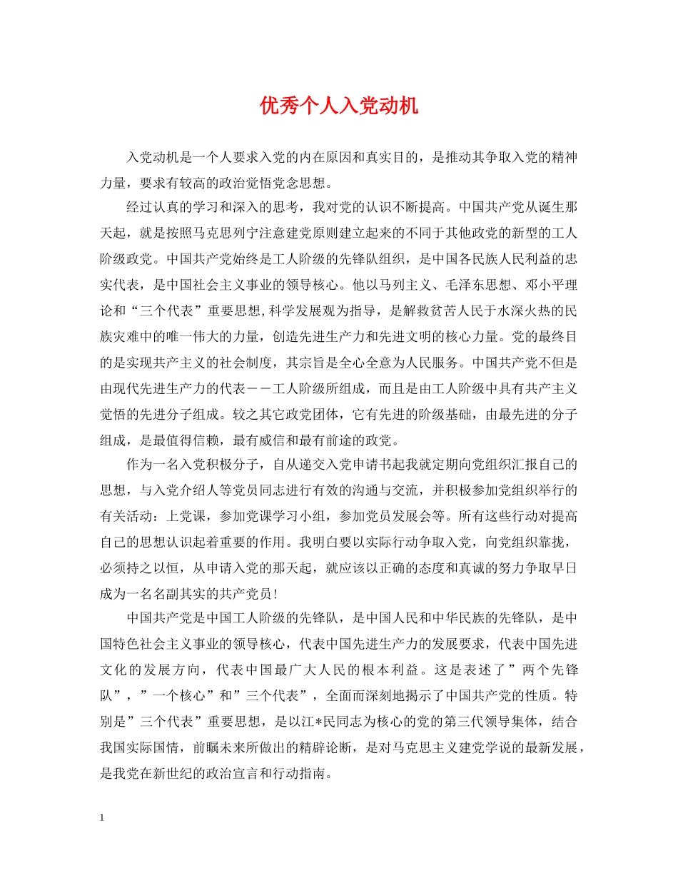 优秀个人入党动机_第1页
