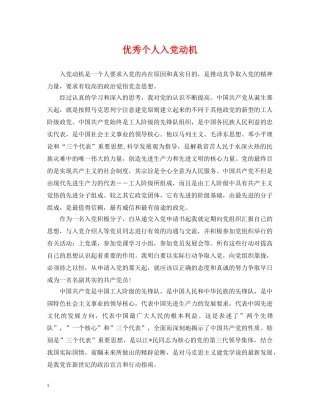 优秀个人入党动机