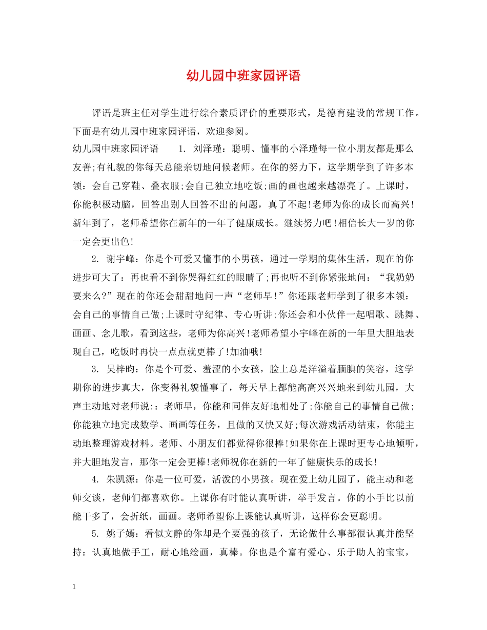幼儿园中班家园评语 _第1页