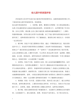 幼儿园中班家园评语 