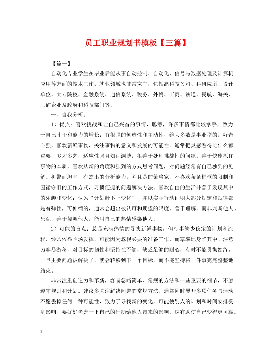 员工职业规划书模板【三篇】 _第1页
