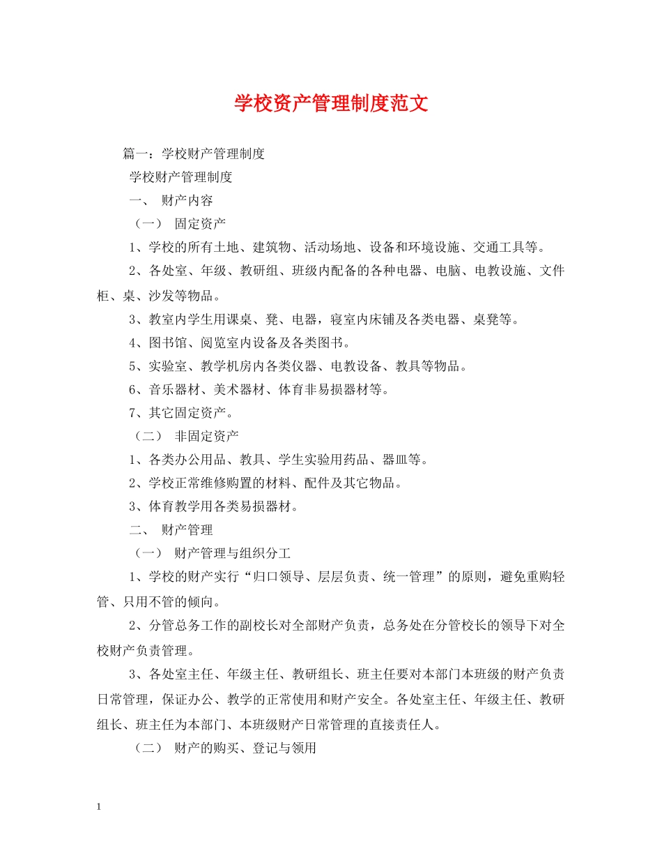 学校资产管理制度范文 _第1页