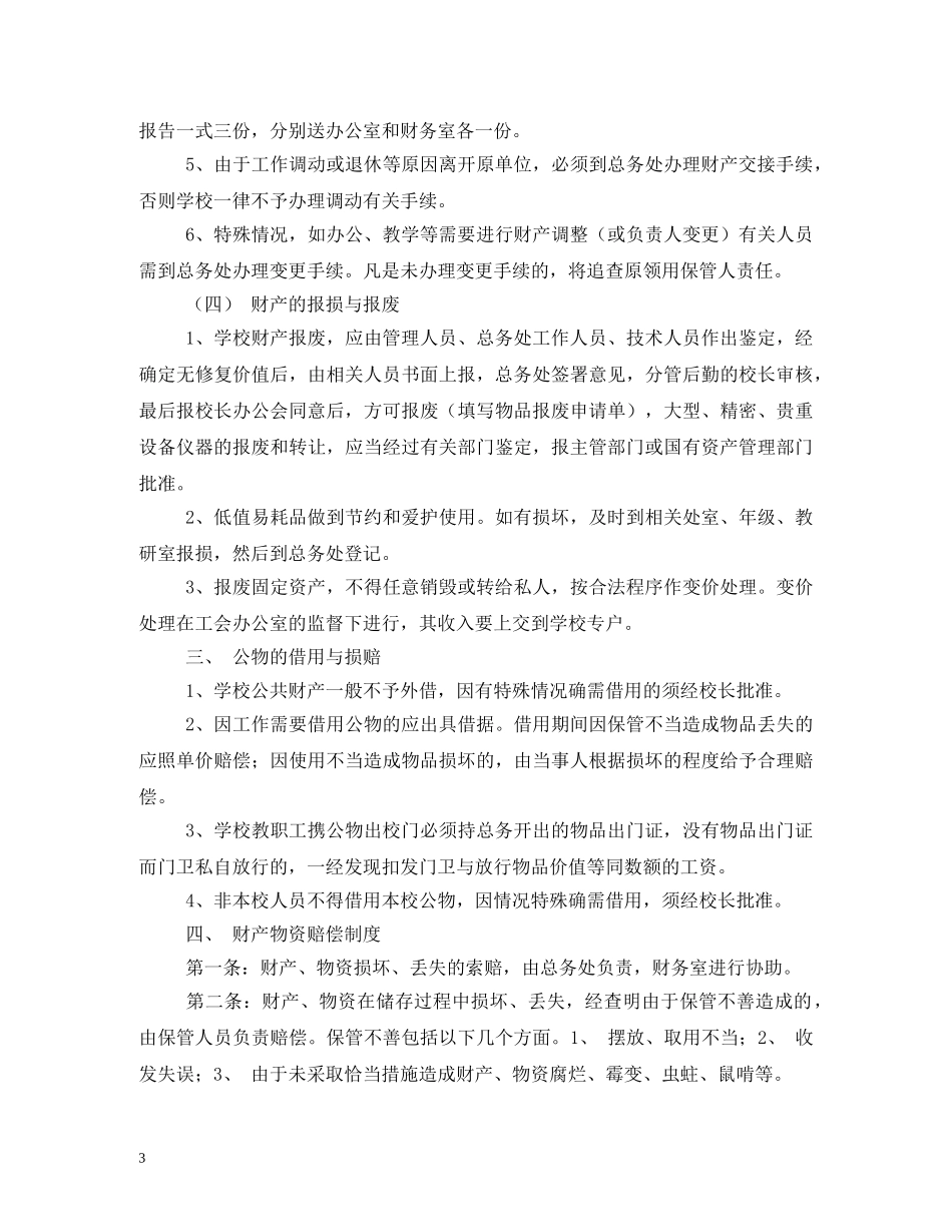 学校资产管理制度范文 _第3页