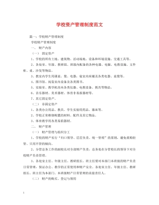学校资产管理制度范文 