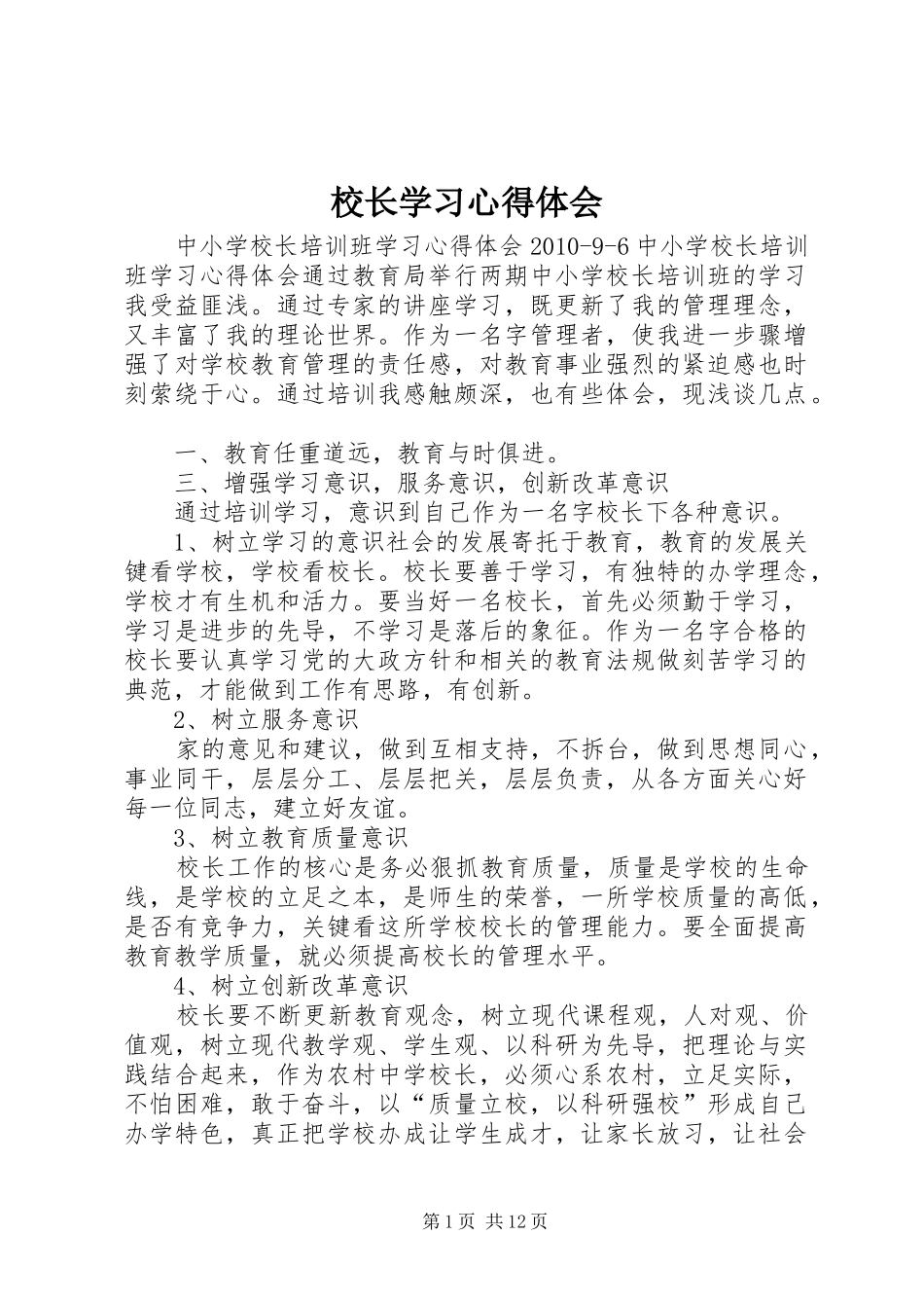 校长学习体会心得_第1页