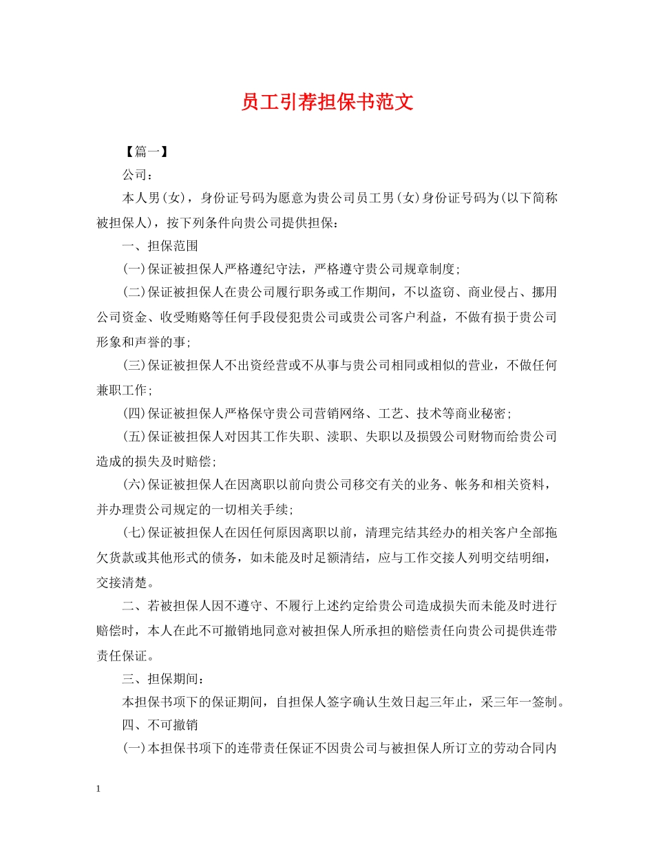 员工引荐担保书范文 _第1页