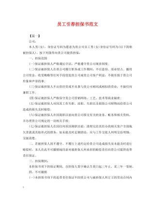 员工引荐担保书范文 
