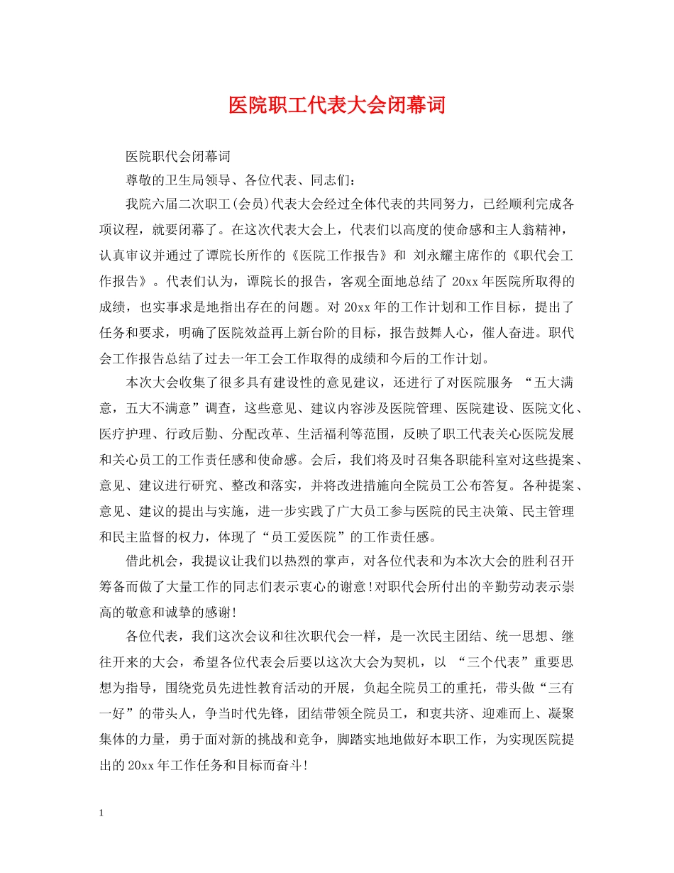 医院职工代表大会闭幕词 _第1页